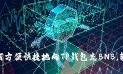 2023年最新教程：如何方便快捷地向T