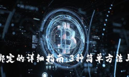 数字钱包换卡绑定的详细指南:3种简单方法与常见问题解答