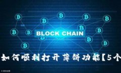 TP钱包更新后如何顺利打开薄饼功能？