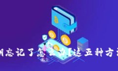TP钱包密钥忘记了怎么办？这五种方法