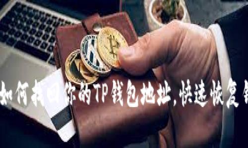 2023年终极指南:如何找回你的TP钱包地址,快速恢复钱包的5种有效方法
