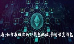 2023年终极指南：如何找回你的TP钱包地
