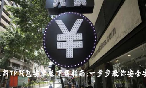 2023年最新TP钱包安卓版下载指南:一步步教你安全安装和使用