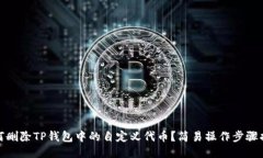 如何删除TP钱包中的自定义代币？简易