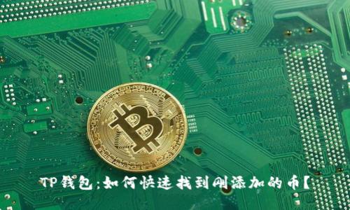 TP钱包:如何快速找到刚添加的币?