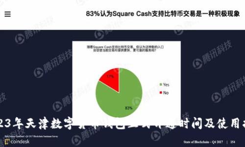 2023年天津数字货币钱包正式开通时间及使用指南