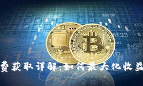 TP钱包手续费获取详解:如何最大化收益与合理管理