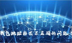 如何解决TP钱包地址格式不正确的问题