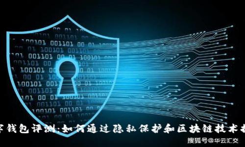 2023年Brave数字钱包评测:如何通过隐私保护和区块链技术提升你的在线安全?