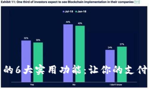 网银数字钱包的6大实用功能:让你的支付生活更加便捷