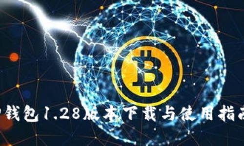 : 2023年最新TP钱包1.28版本下载与使用指南【附带安装教程】