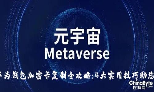 2023年华为钱包加密卡复制全攻略:4大实用技巧助您轻松掌握