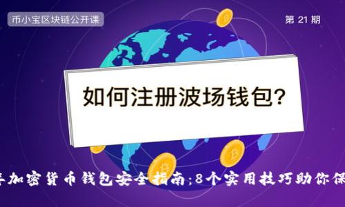 2023年加密货币钱包安全指南：8个实用技巧助你保护财富