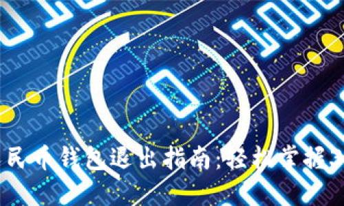 数字人民币钱包退出指南：轻松掌握3种方法