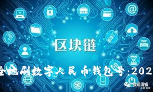 如何快速安全地刷数字人民币钱包号：2023年用户指南