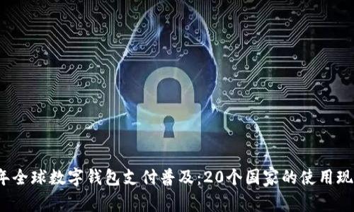 2023年全球数字钱包支付普及：20个国家的使用现状分析