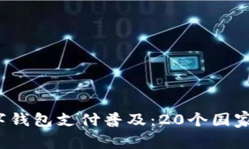 2023年全球数字钱包支付普及：20个国家的使用现状分析