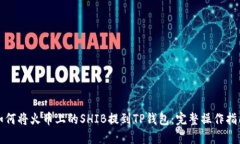如何将火币上的SHIB提到TP钱包：完整操