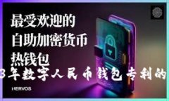 深入解析：2023年数字人民币钱包专利