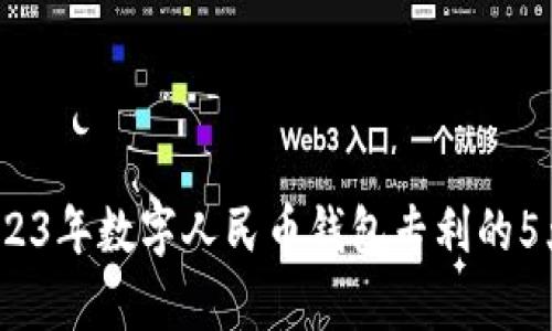 深入解析:2023年数字人民币钱包专利的5大趋势与发展