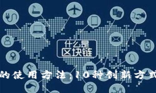 未来数字钱包的使用方法:10种创新方式提升支付体验