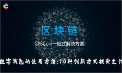 未来数字钱包的使用方法：10种创新方