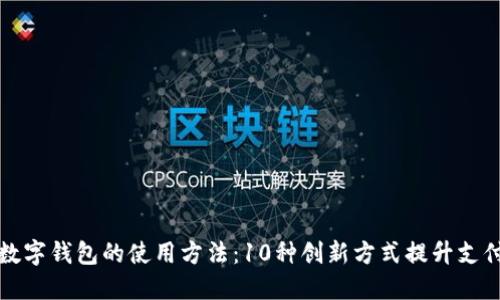 未来数字钱包的使用方法:10种创新方式提升支付体验