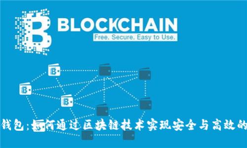 央行数字钱包:如何通过区块链技术实现安全与高效的支付系统