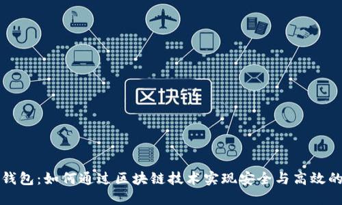 央行数字钱包:如何通过区块链技术实现安全与高效的支付系统