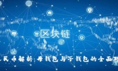 2023年数字人民币解析：母钱包与子钱