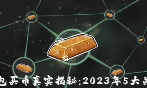 TP钱包买币真实揭秘:2023年5大关键点
