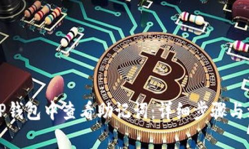 如何在TP钱包中查看助记词:详细步骤与注意事项