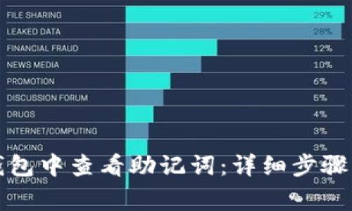 如何在TP钱包中查看助记词:详细步骤与注意事项