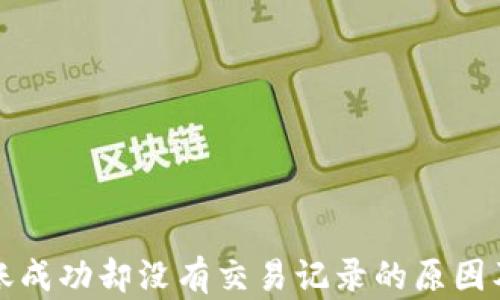 TP钱包转账成功却没有交易记录的原因及解决方法