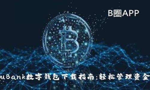 2023年YouBank数字钱包下载指南：轻松管理资金的5大优势