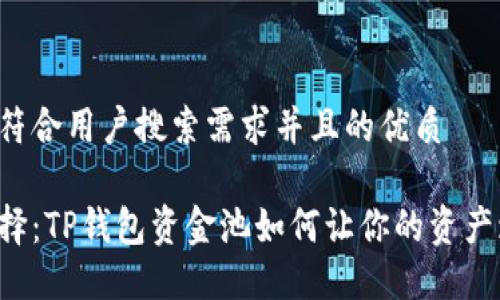 思考一个符合用户搜索需求并且的优质

投资新选择：TP钱包资金池如何让你的资产增值30%？