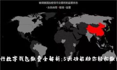 2023年农行数字钱包缴费全解析：5大功