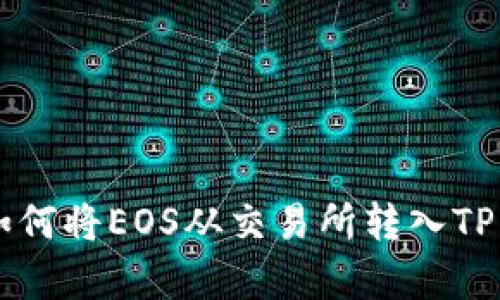 2023年最新指南：如何将EOS从交易所转入TP钱包的5个简单步骤