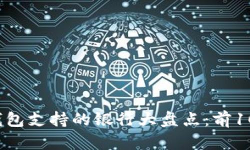 2023年数字钱包支持的银行大盘点:前10大银行全解析