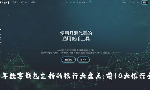 2023年数字钱包支持的银行大盘点:前10大银行全解析