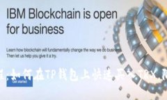 2023年最新教程：如何在TP钱包上快速买