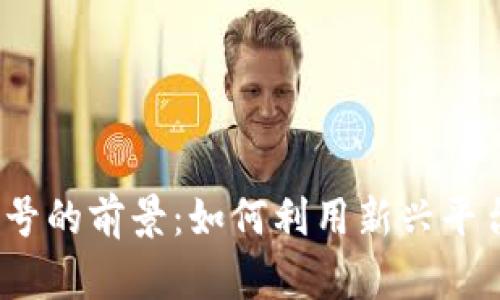 2023年数字钱包微信公众号的前景：如何利用新兴平台提升用户体验与业务效率