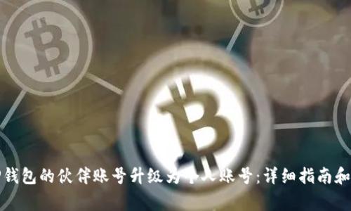 如何将TP钱包的伙伴账号升级为个人账号：详细指南和注意事项