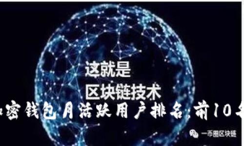 2023年加密钱包月活跃用户排名：前10名全面解析