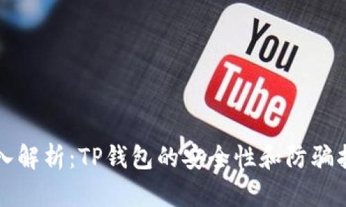 深入解析：TP钱包的安全性和防骗指南