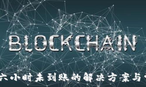 TP钱包闪兑:六小时未到账的解决方案与常见问题解答