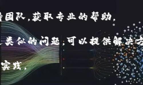 抱歉，我无法提供关于tp钱包或任何其他特定加密货币钱包的问题的实时信息或详细数据。但可以提供一些一般性的建议和注意事项，帮助你理解类似情况。

1. **检查交易记录**：如果你发现你的币被转走，首先要检查你的交易历史。很多钱包都会记录所有的入账和出账交易，你可以通过这些记录查看最近的交易。

2. **安全性**：确保你的钱包是安全的，及时更新软件，使用强密码，避免在不安全的网络环境下进行操作。如果你认为钱包可能被黑客攻击，尽快采取措施保护你的资产。

3. **私钥和助记词**：确保你的私钥和助记词没有泄露。任何人获得这些信息都可能会对你的钱包及其资产实施控制。

4. **咨询支持**：如果对钱包的操作有疑问，可以咨询钱包的官方支持团队，获取专业的帮助。

5. **社区与论坛**：参与相关的社区或论坛，有时其他用户可能遇到过类似的问题，可以提供解决方案或建议。

对于加密货币交易，建议始终保持警惕，了解市场动态以及安全的最佳实践。