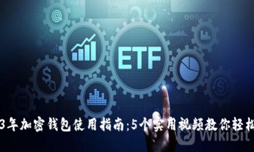 2023年加密钱包使用指南：5个实用视频教你轻松上手