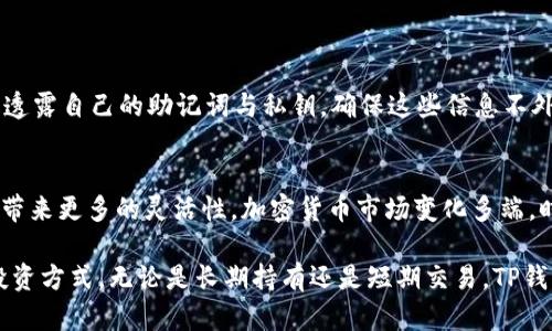   如何在TP钱包中出售以太坊：完整指南与实用技巧 / 
 guanjianci TP钱包,以太坊,加密货币交易,钱包操作 /guanjianci 

什么是TP钱包？
TP钱包是一个流行的数字资产管理工具，允许用户管理他们的加密货币和区块链资产。它支持多种主流加密货币，包括以太坊（ETH），同时提供交易、转账、以及资产管理等多项功能。由于其用户友好的界面和安全性能，越来越多的人选择在TP钱包中存储和交易他们的数字资产。

为什么选择在TP钱包中出售以太坊？
选择TP钱包出售以太坊的原因有很多。首先，它的用户界面直观，适合新手和有经验的交易者使用。其次，TP钱包支持直接在钱包中进行交易，省去了繁琐的步骤，用户可以方便地在自己的资产中进行管理。此外，TP钱包的安全性也为用户的数据和资金提供了保障。为确保资产安全，钱包采用了多重签名和加密技术，让用户在进行交易时更加放心。

如何在TP钱包中出售以太坊？
在TP钱包中出售以太坊的步骤实际上很简单，但用户需要注意每一个细节，确保交易顺利完成。下面将详细描述整个出售流程。

h4步骤一：打开TP钱包/h4
例如，首先，确保您下载并安装了TP钱包。如果您已经有账户，请直接打开应用程序并输入您的密码。如果您是新用户，您需要注册一个账户并完成相应的设置，包括备份您的助记词等。这些步骤都能够确保您的资产安全。

h4步骤二：查看您的以太坊余额/h4
在钱包的主界面，您将看到所有的数字资产。其中，找到以太坊（ETH）的部分，查看您的余额。确保您有足够的以太坊可以进行出售。

h4步骤三：选择交易所进行交易/h4
TP钱包用户可以通过内置的去中心化交易所（DEX）或者连接到其他交易平台进行以太坊的出售。从TP钱包内，您通常会看到一个“兑换”或“出售”选项。点击此选项后，会显示可供选择的交易对。

h4步骤四：设置交易参数/h4
根据您选择的交易所，您需要设置一些交易参数，包括交易数量、价格等。注意在设置出售价格时，要查看当前市场价格以确保您能够顺利成交。此外，如果您使用去中心化交易所，可能会涉及到一些额外的交易费用，要仔细了解相关费用政策。

h4步骤五：确认交易并执行/h4
完成所有设置后，仔细检查每一项信息无误，再点击确认交易。此时，TP钱包会提示您确认交易费用和其他相关信息。在确认无误后，执行交易。根据网络状况，交易可能会占用一些时间，但通常不会超过几分钟。

出售以太坊的注意事项
在TP钱包中出售以太坊，用户需要注意一些潜在的风险和问题，以保证交易的安全和顺利。

h4手续费问题/h4
需了解不同平台的手续费。每笔交易都可能要支付一定的手续费，特别是在高峰时期，费用可能会上升。建议查看当前的网络费用，选择最佳时机进行交易，以降低成本。

h4市场波动/h4
数字货币市场存在较大的波动，出售时一定要多加关注市场行情。如果您对价格变化敏感，可以考虑设置限价单，而非市价单，确保以最佳价格出售。

h4安全性/h4
在进行任何交易之前，用户都应确保自己的钱包安全。定期更新钱包软件，并启用双重身份验证（2FA）等安全措施，减少被黑客攻击的风险。此外，不要随意透露自己的助记词与私钥，确保这些信息不外泄。

总结：出售以太坊的灵活性与机会
在TP钱包出售以太坊的过程并不复杂，但对于新手来说，了解每一步骤是非常重要的。通过简单的几步操作，用户便可以把手中的以太坊变现，为日常生活带来更多的灵活性。加密货币市场变化多端，时刻关注市场动向，提高自己的交易技巧，将为用户创造更多的机会。

此外，除了出售以太坊，TP钱包还提供了许多其他的功能，例如资产的管理、收益率产品的投资等。用户不仅可以通过出售来获取现钱，还可以尝试其他的投资方式。无论是长期持有还是短期交易，TP钱包都能为用户提供适合的解决方案。希望这篇文章为您在TP钱包中出售以太坊提供了有益的帮助，也期待您在加密货币的世界中获得更多的收益与乐趣。