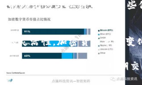   如何在TP钱包中出售以太坊：完整指南与实用技巧 / 
 guanjianci TP钱包,以太坊,加密货币交易,钱包操作 /guanjianci 

什么是TP钱包？
TP钱包是一个流行的数字资产管理工具，允许用户管理他们的加密货币和区块链资产。它支持多种主流加密货币，包括以太坊（ETH），同时提供交易、转账、以及资产管理等多项功能。由于其用户友好的界面和安全性能，越来越多的人选择在TP钱包中存储和交易他们的数字资产。

为什么选择在TP钱包中出售以太坊？
选择TP钱包出售以太坊的原因有很多。首先，它的用户界面直观，适合新手和有经验的交易者使用。其次，TP钱包支持直接在钱包中进行交易，省去了繁琐的步骤，用户可以方便地在自己的资产中进行管理。此外，TP钱包的安全性也为用户的数据和资金提供了保障。为确保资产安全，钱包采用了多重签名和加密技术，让用户在进行交易时更加放心。

如何在TP钱包中出售以太坊？
在TP钱包中出售以太坊的步骤实际上很简单，但用户需要注意每一个细节，确保交易顺利完成。下面将详细描述整个出售流程。

h4步骤一：打开TP钱包/h4
例如，首先，确保您下载并安装了TP钱包。如果您已经有账户，请直接打开应用程序并输入您的密码。如果您是新用户，您需要注册一个账户并完成相应的设置，包括备份您的助记词等。这些步骤都能够确保您的资产安全。

h4步骤二：查看您的以太坊余额/h4
在钱包的主界面，您将看到所有的数字资产。其中，找到以太坊（ETH）的部分，查看您的余额。确保您有足够的以太坊可以进行出售。

h4步骤三：选择交易所进行交易/h4
TP钱包用户可以通过内置的去中心化交易所（DEX）或者连接到其他交易平台进行以太坊的出售。从TP钱包内，您通常会看到一个“兑换”或“出售”选项。点击此选项后，会显示可供选择的交易对。

h4步骤四：设置交易参数/h4
根据您选择的交易所，您需要设置一些交易参数，包括交易数量、价格等。注意在设置出售价格时，要查看当前市场价格以确保您能够顺利成交。此外，如果您使用去中心化交易所，可能会涉及到一些额外的交易费用，要仔细了解相关费用政策。

h4步骤五：确认交易并执行/h4
完成所有设置后，仔细检查每一项信息无误，再点击确认交易。此时，TP钱包会提示您确认交易费用和其他相关信息。在确认无误后，执行交易。根据网络状况，交易可能会占用一些时间，但通常不会超过几分钟。

出售以太坊的注意事项
在TP钱包中出售以太坊，用户需要注意一些潜在的风险和问题，以保证交易的安全和顺利。

h4手续费问题/h4
需了解不同平台的手续费。每笔交易都可能要支付一定的手续费，特别是在高峰时期，费用可能会上升。建议查看当前的网络费用，选择最佳时机进行交易，以降低成本。

h4市场波动/h4
数字货币市场存在较大的波动，出售时一定要多加关注市场行情。如果您对价格变化敏感，可以考虑设置限价单，而非市价单，确保以最佳价格出售。

h4安全性/h4
在进行任何交易之前，用户都应确保自己的钱包安全。定期更新钱包软件，并启用双重身份验证（2FA）等安全措施，减少被黑客攻击的风险。此外，不要随意透露自己的助记词与私钥，确保这些信息不外泄。

总结：出售以太坊的灵活性与机会
在TP钱包出售以太坊的过程并不复杂，但对于新手来说，了解每一步骤是非常重要的。通过简单的几步操作，用户便可以把手中的以太坊变现，为日常生活带来更多的灵活性。加密货币市场变化多端，时刻关注市场动向，提高自己的交易技巧，将为用户创造更多的机会。

此外，除了出售以太坊，TP钱包还提供了许多其他的功能，例如资产的管理、收益率产品的投资等。用户不仅可以通过出售来获取现钱，还可以尝试其他的投资方式。无论是长期持有还是短期交易，TP钱包都能为用户提供适合的解决方案。希望这篇文章为您在TP钱包中出售以太坊提供了有益的帮助，也期待您在加密货币的世界中获得更多的收益与乐趣。